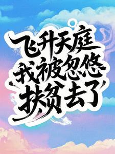 飞升后成了濒死星球的狗主人飞升后成了濒死星球的狗主人