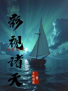 影视诸天：扬帆起航影视诸天：扬帆起航